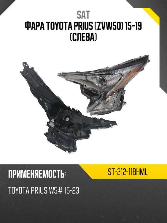 Фара toyota prius zvw50 15-19 слева sat st-212-11bhml