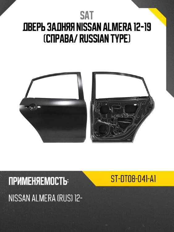 Дверь задняя nissan almera 12-19 справа sat st-dt08-041-a1