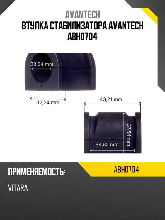 Втулка стабилизатора avantech abh0704