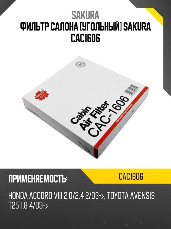 Фильтр салона угольный honda accord 03-/civic 06-/cr-v 07- cac1606 sakura