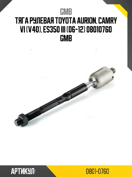 Тяга рулевая toyota aurion, camry vi (v40), es350 iii (06-12) 08010760 gmb
