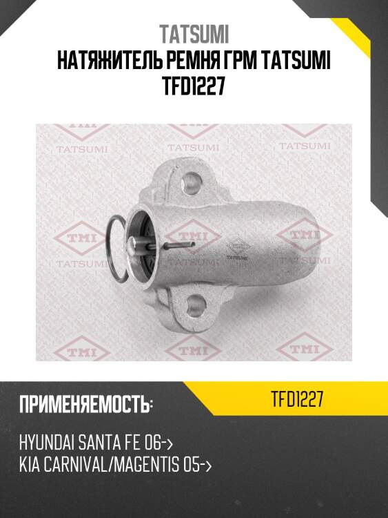 Натяжитель ремня грм tatsumi tfd1227