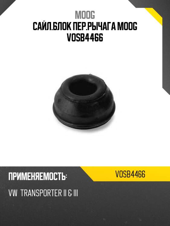 Сайл.блок пер.рычага moog vosb4466