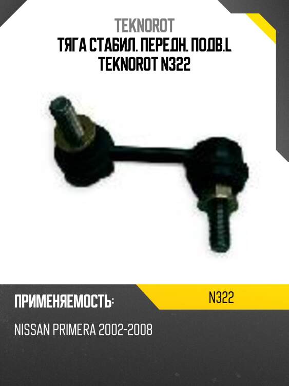 Тяга стабил. передн. подв.l teknorot n322