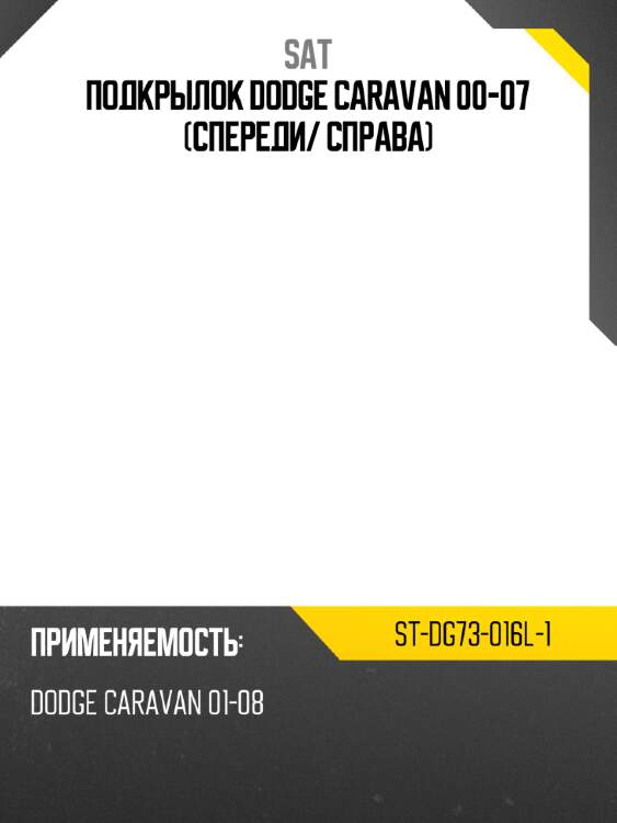 Подкрылок dodge caravan 00-07 спереди sat st-dg73-016l-1