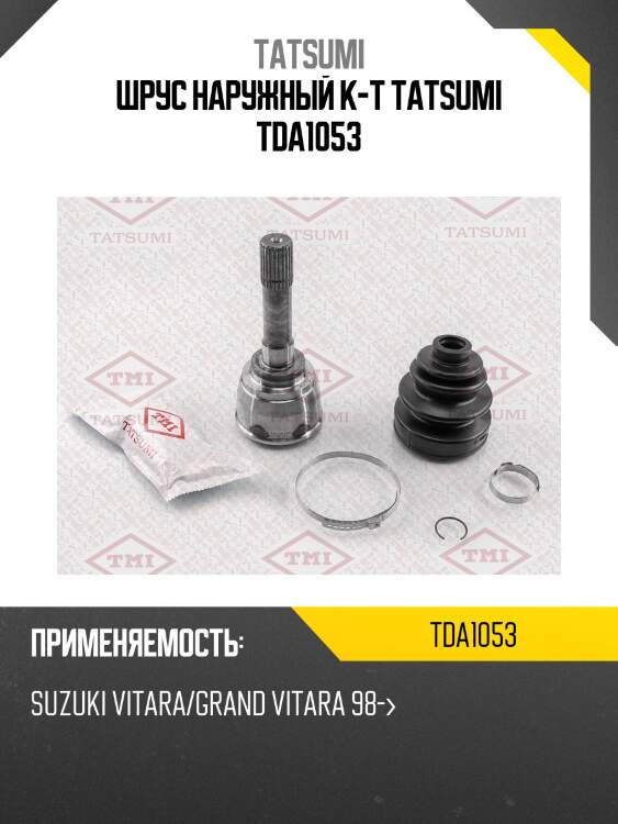 Шрус наружный к-т tatsumi tda1053