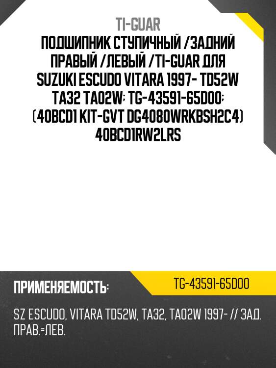 Подшипник ступичный /задний правый /левый /ti-guar для suzuki escudo vitara 1997- td52w ta32 ta02w  tg-43591-65d00  (40bcd1 kit-gvt dg4080wrkbsh2c4) 40bcd1rw2lrs