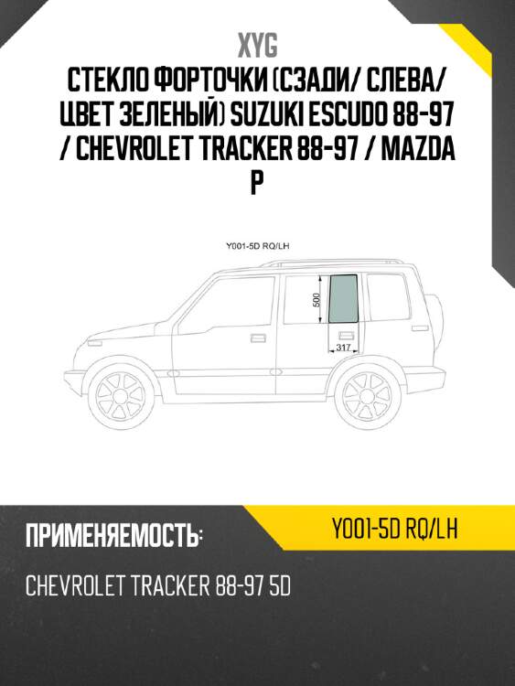 Xyg стекло форточки сзади xyg y0015drqlh