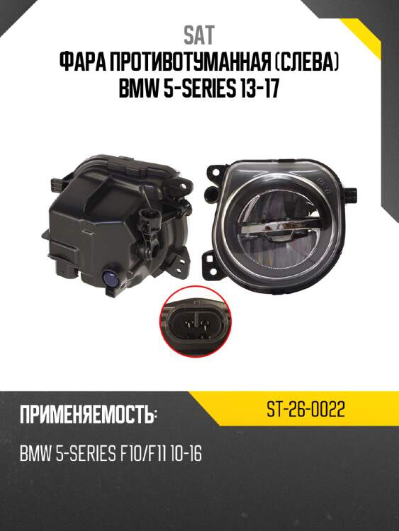 Фара противотуманная слева bmw 5-series 13-17 sat st-26-0022