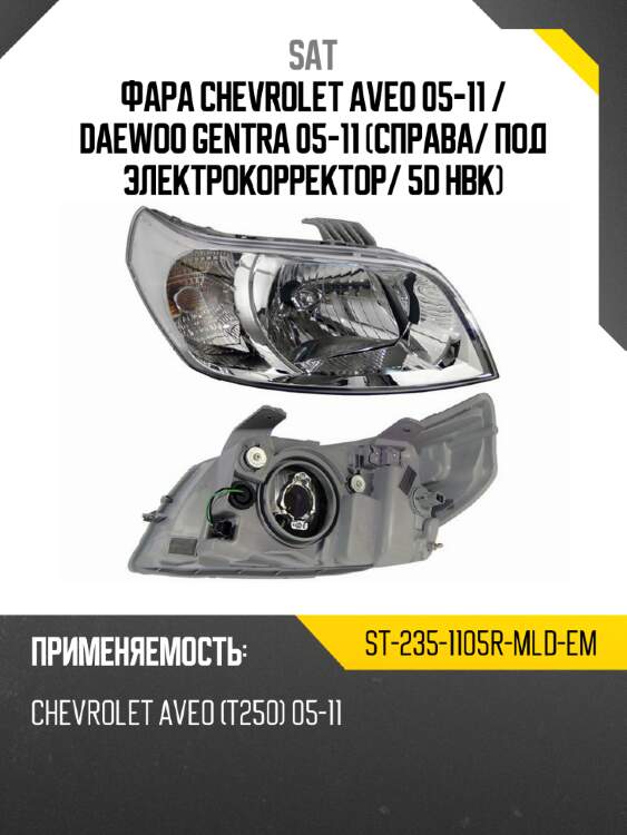 Фара chevrolet aveo 05-11  sat st-235-1105r-mld-em