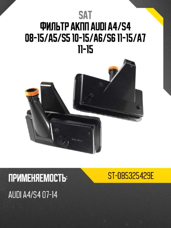 Фильтр акпп audi a4 sat st-0b5325429e