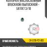 Колпачек маслосъемный впускной/выпускной - 5x11x7.3/10