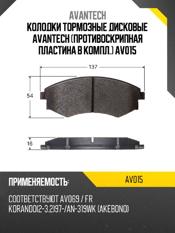 Колодки тормозные дисковые avantech (противоскрипная пластина в компл.) av015