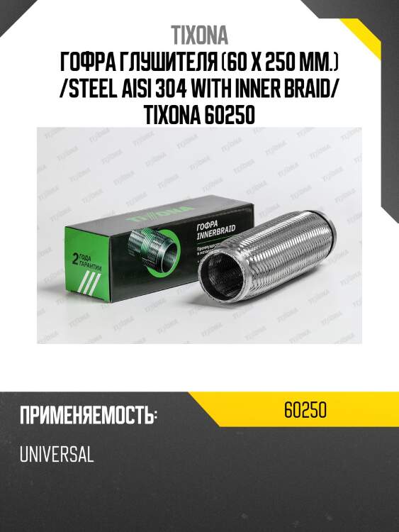 Труба гофрированная (сталь 304 трехслойная) 60/250 60250 tixona