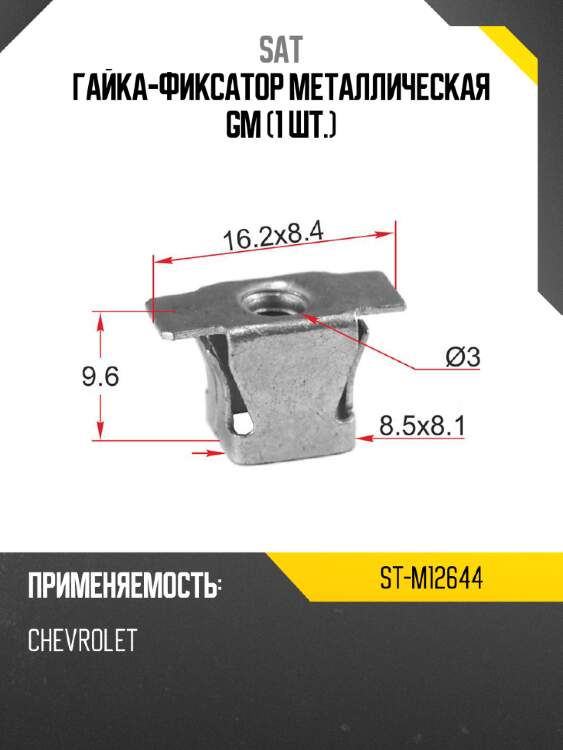 Гайка-фиксатор металлическая gm 1 шт. sat st-m12644