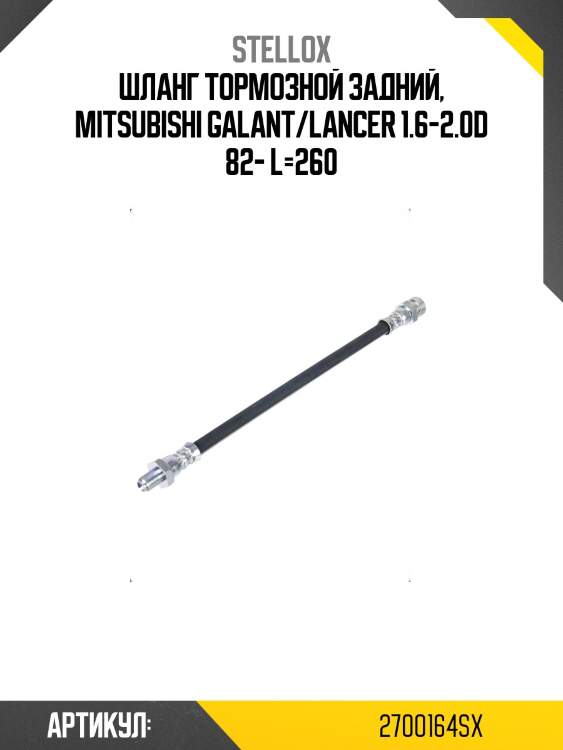 Шланг тормозной задний, mitsubishi galant/lancer 1.6-2.0d 82- l=260