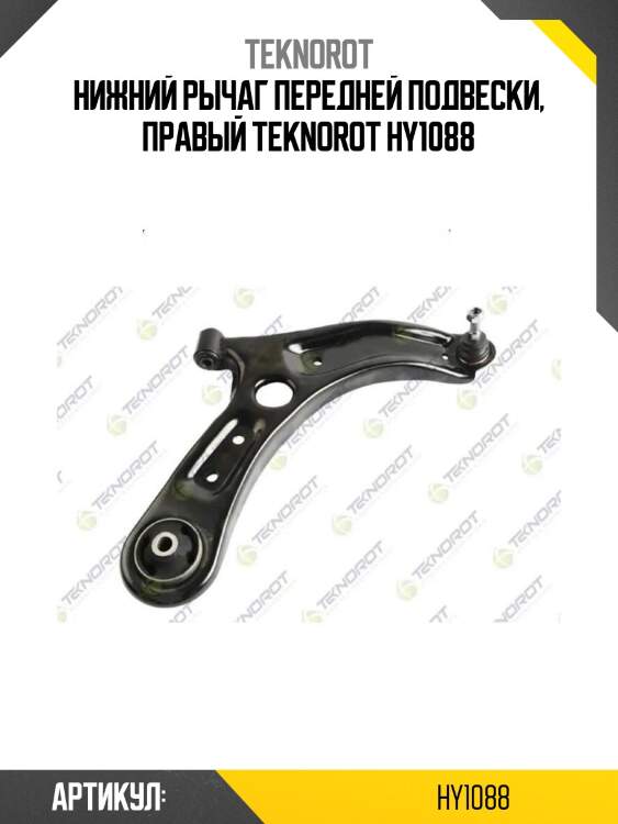 Нижний рычаг передней подвески, правый teknorot hy1088