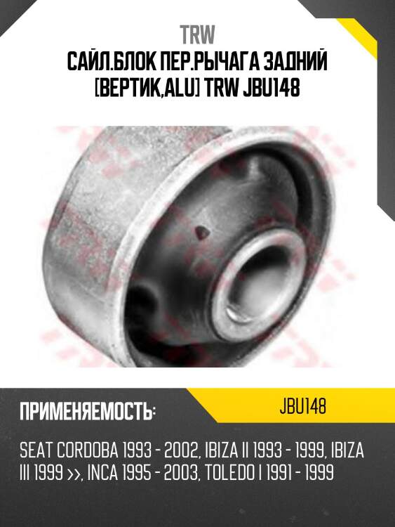 Сайл.блок пер.рычага задний [вертик,alu] trw jbu148