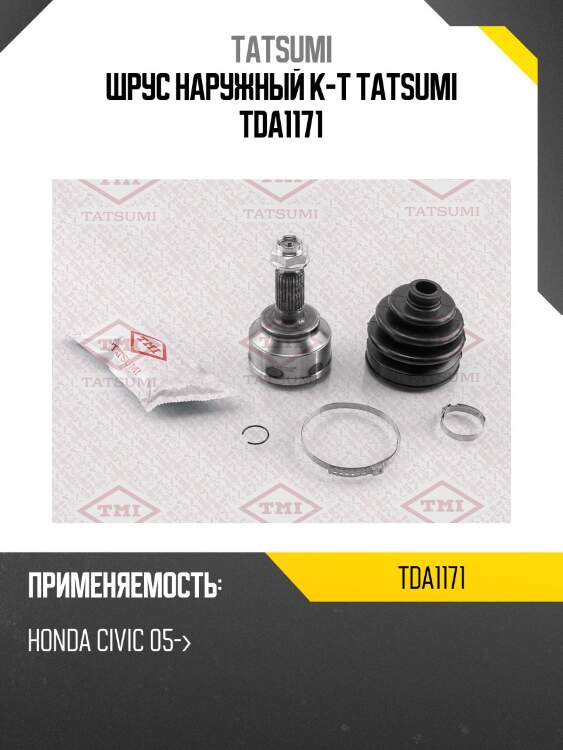 Шрус наружный к-т tatsumi tda1171
