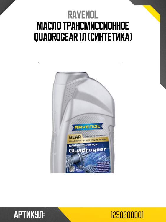 Масло трансмиссионное quadrogear 1л (синтетика)