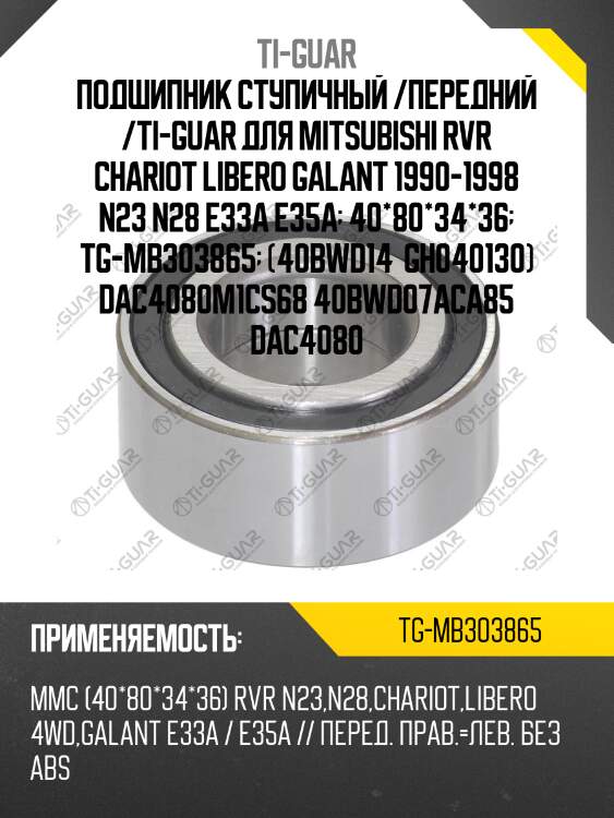 Подшипник ступичный /передний /ti-guar для mitsubishi rvr chariot libero galant 1990-1998 n23 n28 e33a e35a  40*80*34*36  tg-mb303865  (40bwd14  gh040130) dac4080m1cs68 40bwd07aca85 dac4080