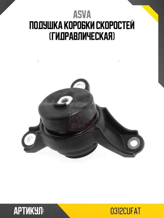 Подушка коробки скоростей (гидравлическая)