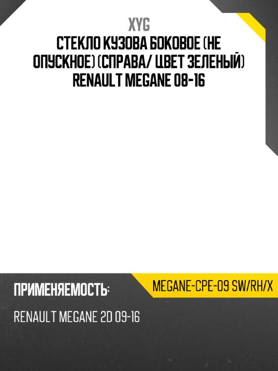 Стекло кузова боковое не опускное справа xyg megane-cpe-09 sw/rh/x