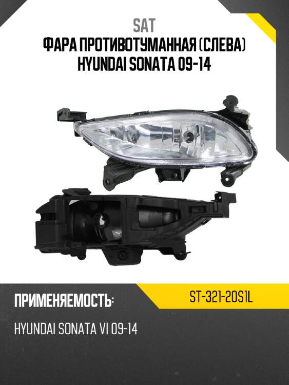 Фара противотуманная слева hyundai sonata 09-14 sat st-321-20s1l