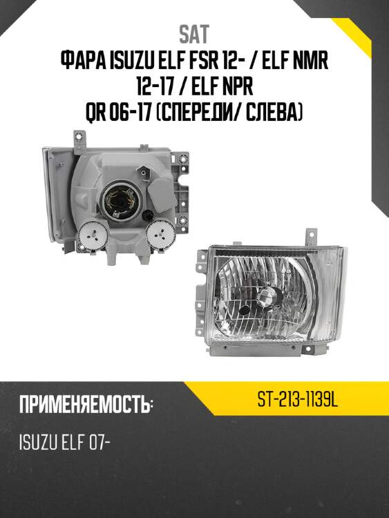 Фара isuzu elf fsr 12-  sat st-213-1139l