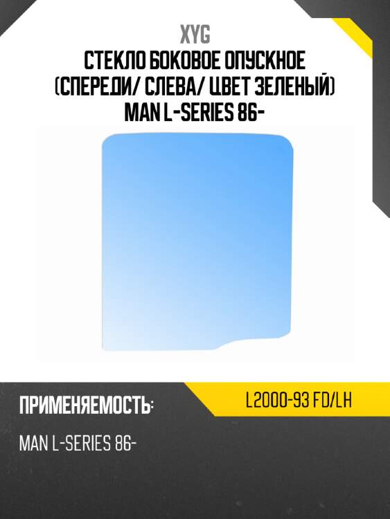 Стекло боковое опускное спереди xyg l2000-93 fd/lh