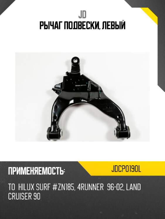 Рычаг подвески, левый jd jdcp0190l