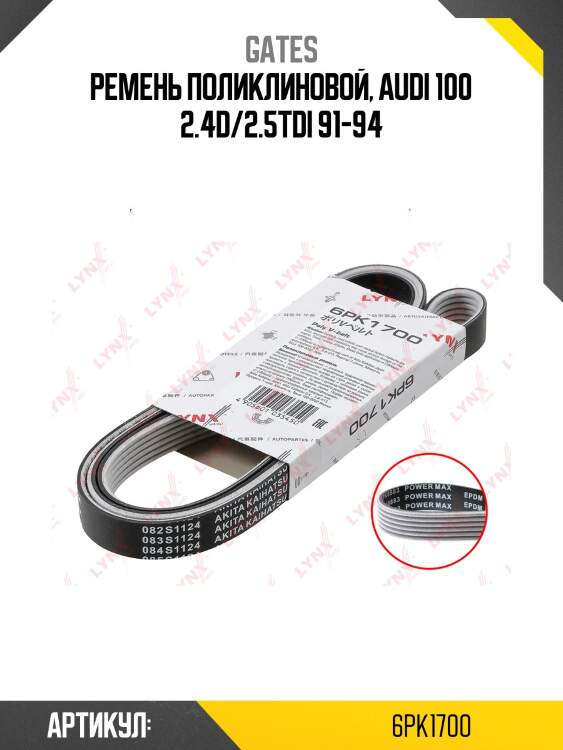 Xf 68421 ремень поликлиновый gates 6pk1700