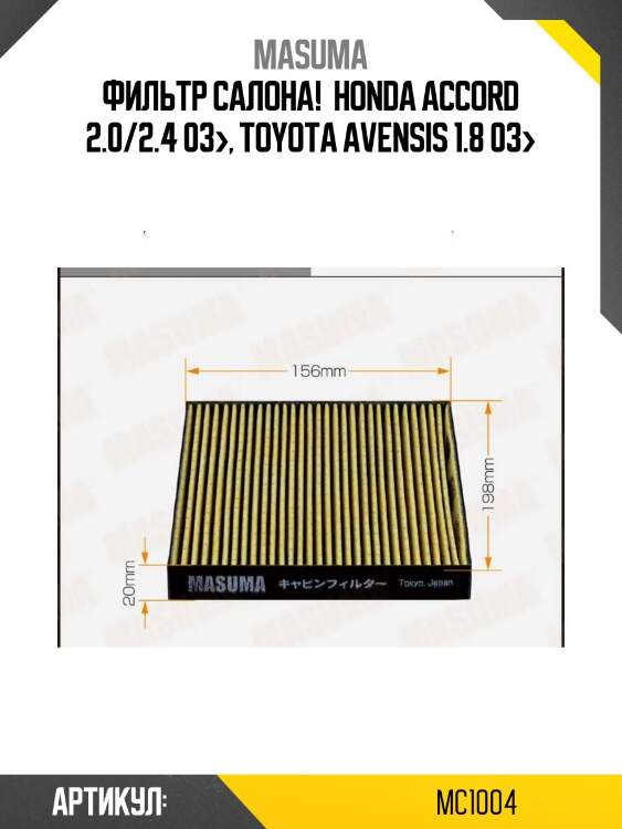 Фильтр салона , honda accord 2.0/2.4 03-, toyota avensis 1.8 03-