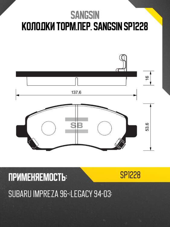 Колодки торм.пер. sangsin sp1228