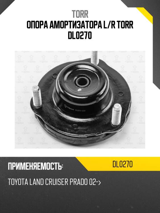 Опора амортизатора l/r torr dl0270