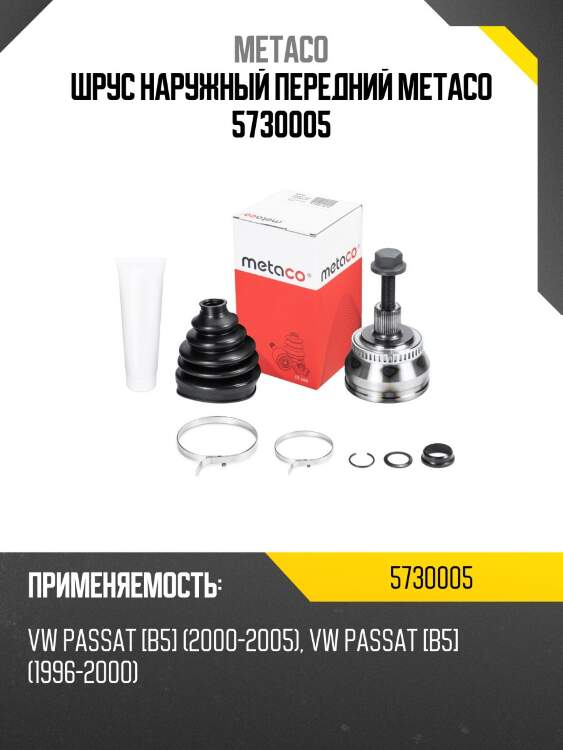 Шрус наружный передний metaco 5730005