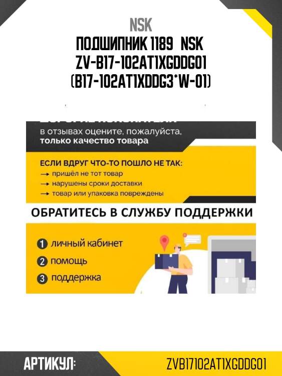 Подшипник 1189   nsk  zv-b17-102at1xgddg01 (b17-102at1xddg3*w-01)