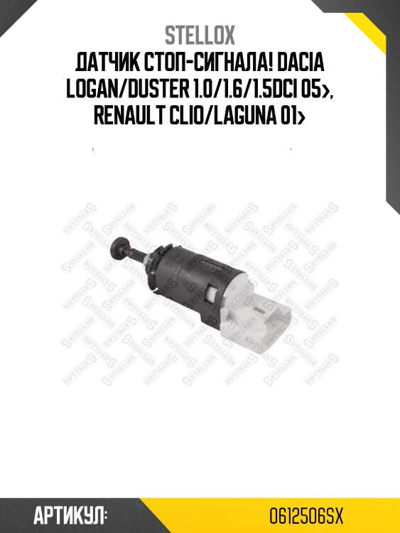 Датчик стоп-сигнала!\ dacia logan/duster 1.0/1.6/1.5dci 05>, renault clio/laguna 01>