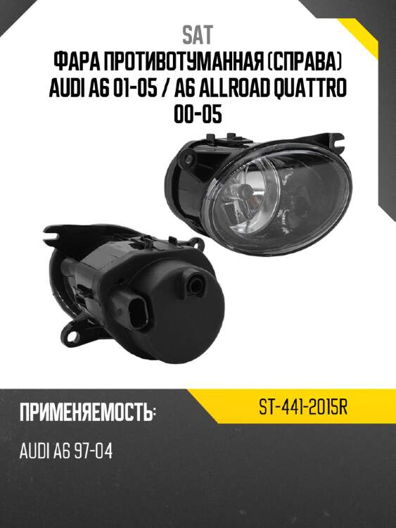 Фара противотуманная справа audi a6 01-05  sat st-441-2015r