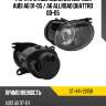 Фара противотуманная справа audi a6 01-05  sat st-441-2015r
