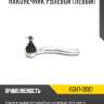 Наконечник рулевой [левый]