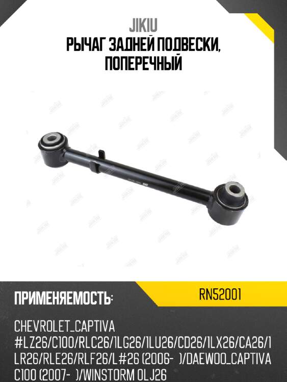 Рычаг задней подвески, поперечный jikiu rn52001