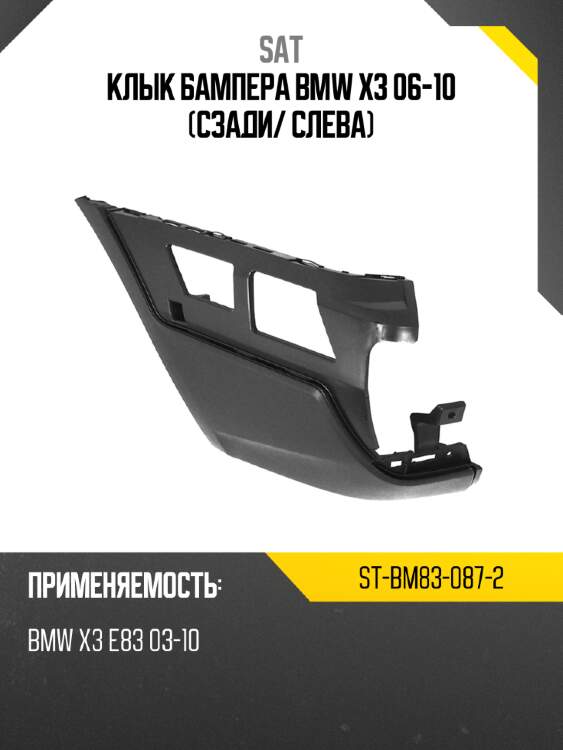 Клык бампера bmw x3 06-10 сзади sat st-bm83-087-2