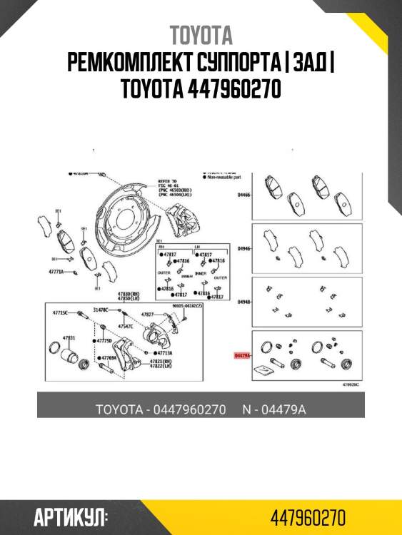 Ремкомплект суппорта | зад | toyota 447960270