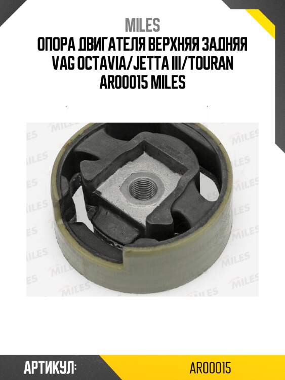 Опора двигателя верхняя задняя vag octavia/jetta iii/touran ar00015 miles