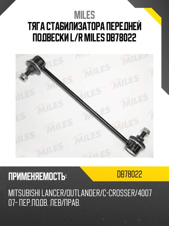 Тяга стабилизатора передней подвески левая/правая mitsubishi lancer/outlander/c-crosser/4007 07- (trw jts7686) db78022 miles