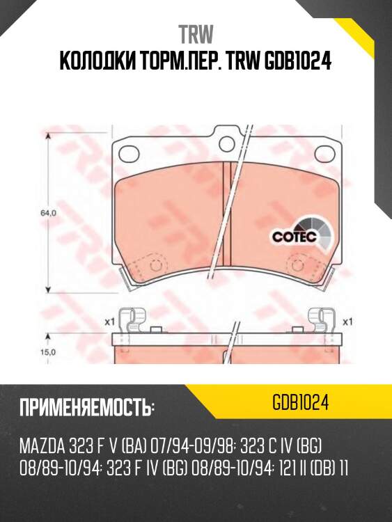 Колодки торм.пер. trw gdb1024