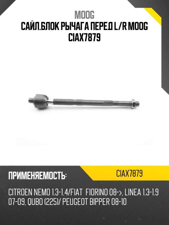 Сайл.блок рычага перед l/r moog ciax7879