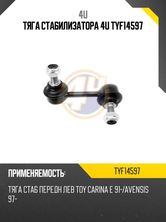 Тяга стабилизатора 4u tyf14597