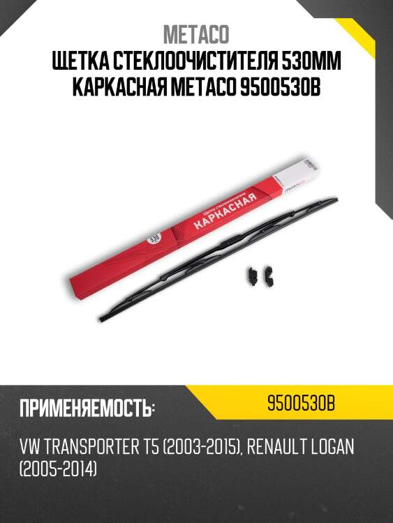 Щетка стеклоочистителя 530мм каркасная metaco 9500530b